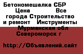 Бетономешалка СБР 190 › Цена ­ 12 000 - Все города Строительство и ремонт » Инструменты   . Мурманская обл.,Североморск г.